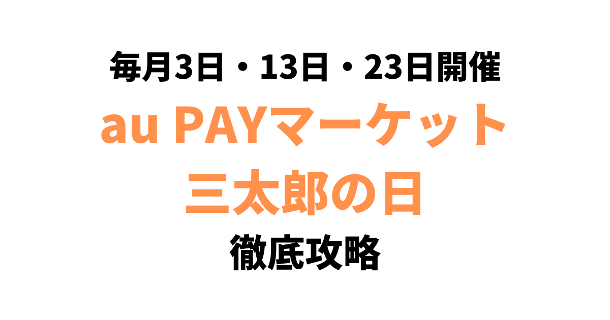 au PAYマーケット「三太郎の日」を徹底攻略｜キャンペーン内容・お得に買う方法