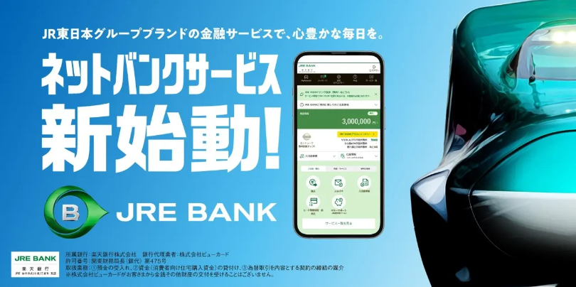 JR東日本グループの新サービス「JRE BANK」がスタート